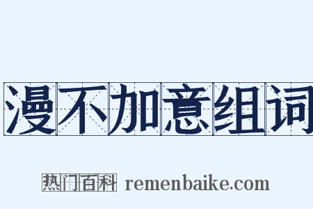 漫不加意组词是什么意思的图片